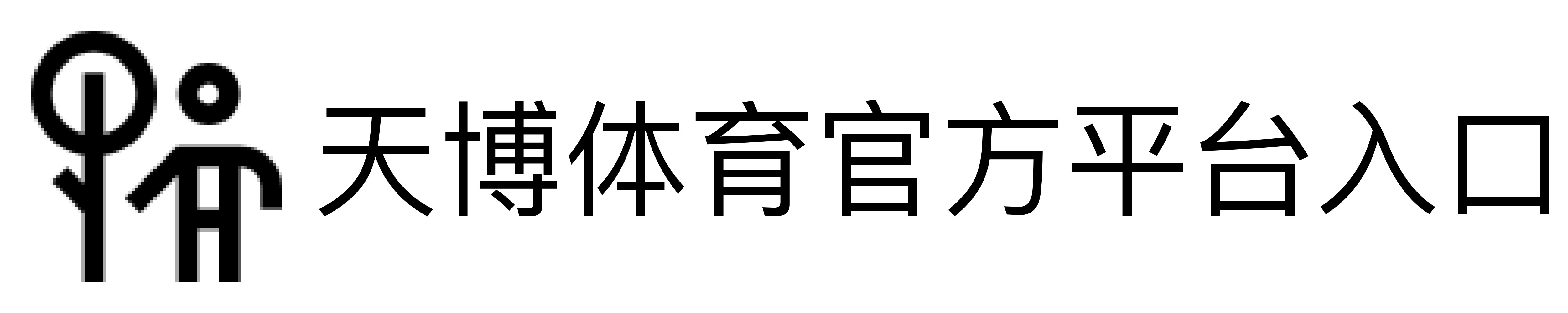 天博体育官方平台入口